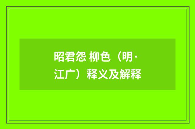 昭君怨 柳色（明·江广）释义及解释