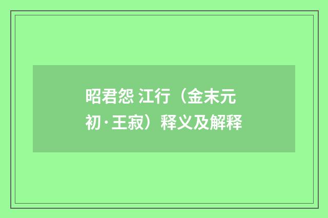 昭君怨 江行（金末元初·王寂）释义及解释