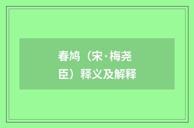 春鸠（宋·梅尧臣）释义及解释