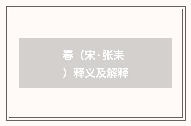 春（宋·张耒）释义及解释