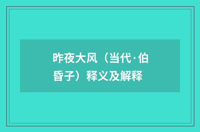 昨夜大风（当代·伯昏子）释义及解释