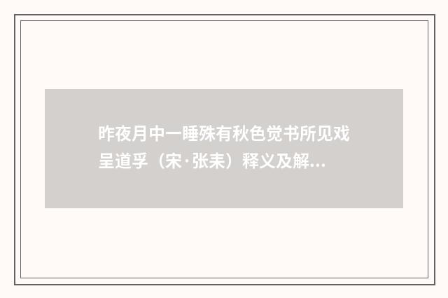 昨夜月中一睡殊有秋色觉书所见戏呈道孚（宋·张耒）释义及解释