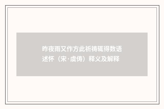 昨夜雨又作方此祈祷辄得数语述怀（宋·虞俦）释义及解释