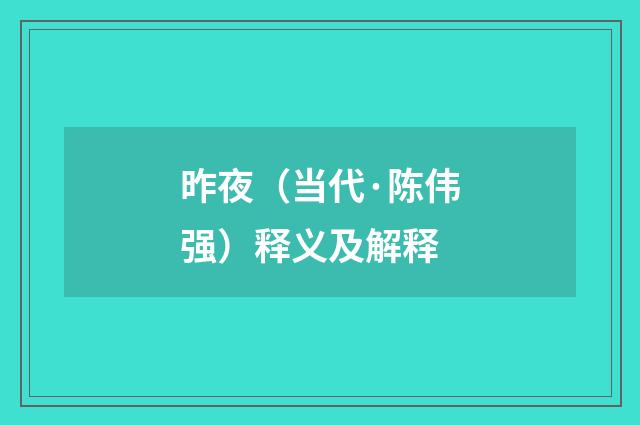 昨夜（当代·陈伟强）释义及解释