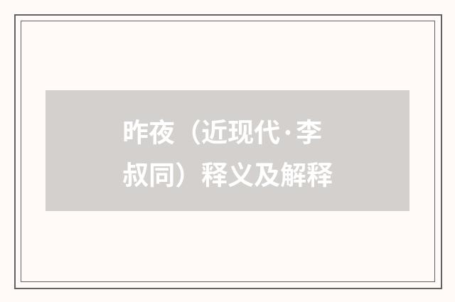 昨夜（近现代·李叔同）释义及解释