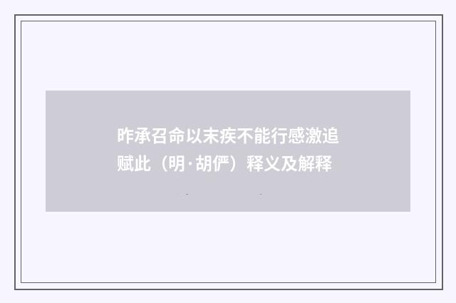 昨承召命以末疾不能行感激追赋此（明·胡俨）释义及解释