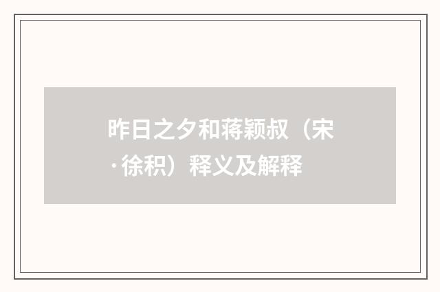 昨日之夕和蒋颖叔（宋·徐积）释义及解释