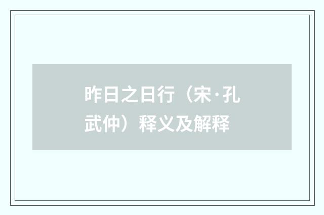 昨日之日行（宋·孔武仲）释义及解释