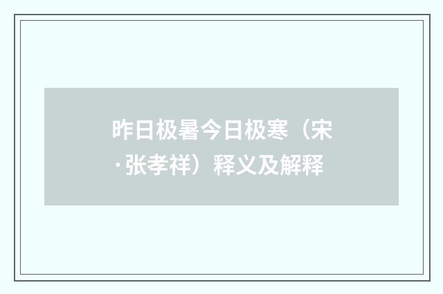 昨日极暑今日极寒（宋·张孝祥）释义及解释