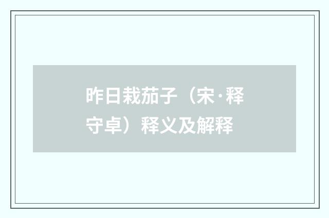 昨日栽茄子（宋·释守卓）释义及解释