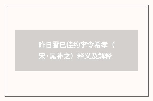 昨日雪已佳约李令希孝（宋·晁补之）释义及解释