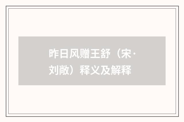昨日风赠王舒（宋·刘敞）释义及解释