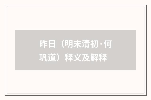 昨日（明末清初·何巩道）释义及解释
