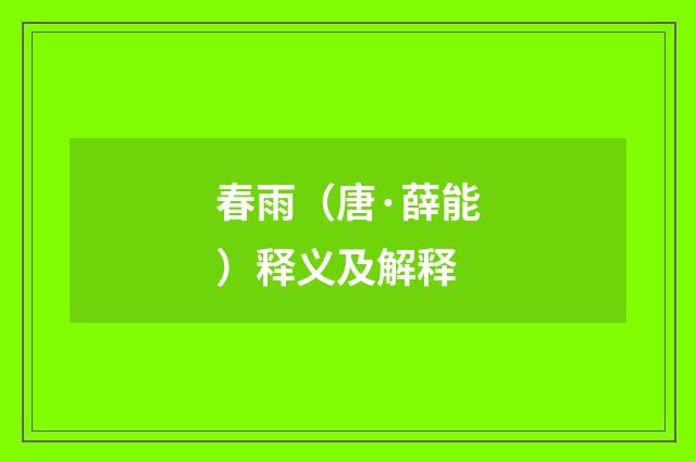 春雨（唐·薛能）释义及解释
