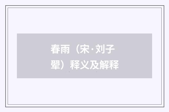 春雨（宋·刘子翚）释义及解释