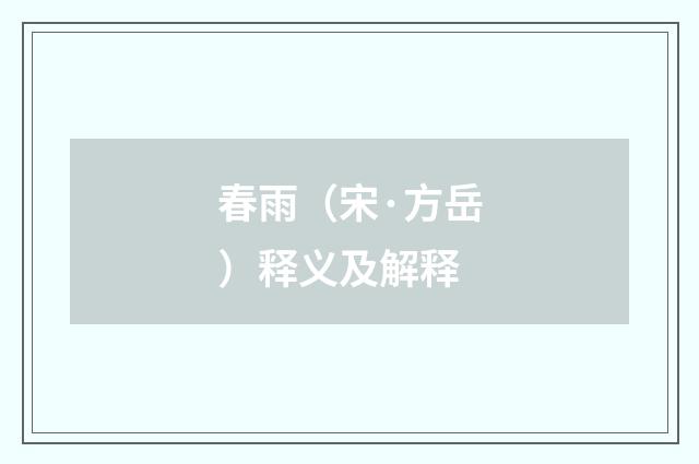 春雨（宋·方岳）释义及解释