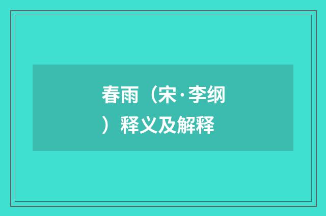 春雨（宋·李纲）释义及解释