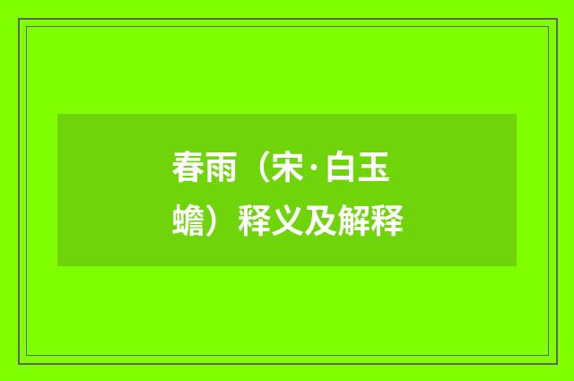 春雨（宋·白玉蟾）释义及解释