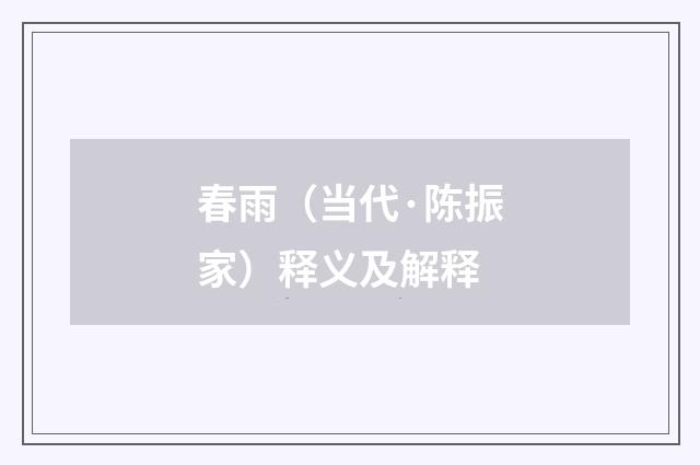 春雨（当代·陈振家）释义及解释
