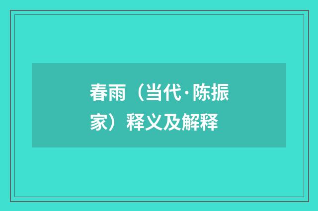 春雨（当代·陈振家）释义及解释