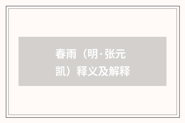 春雨（明·张元凯）释义及解释