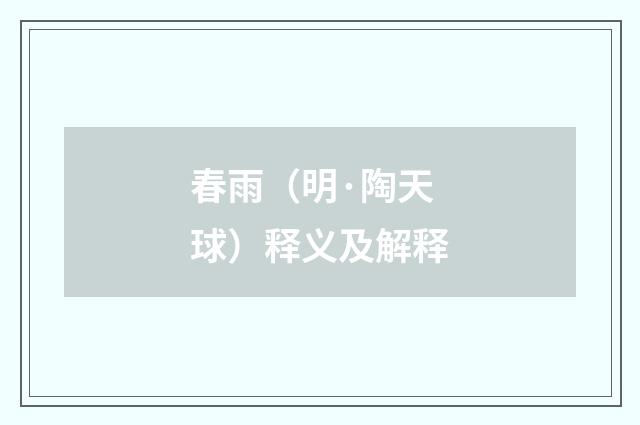 春雨（明·陶天球）释义及解释
