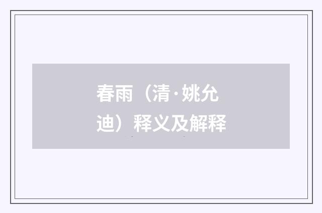 春雨（清·姚允迪）释义及解释