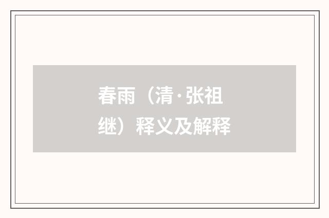 春雨（清·张祖继）释义及解释