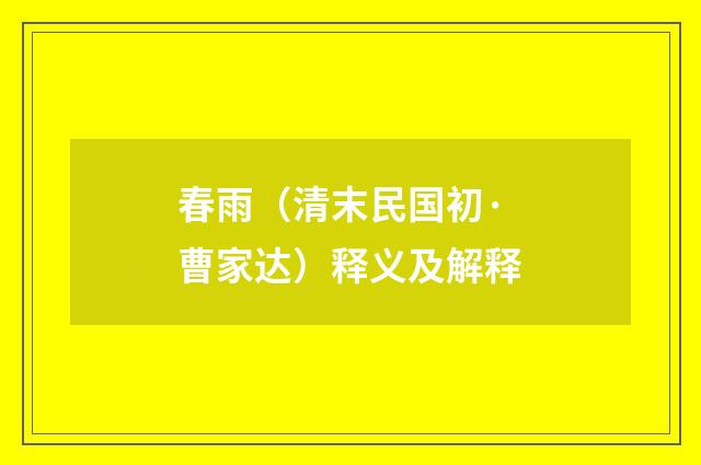 春雨（清末民国初·曹家达）释义及解释