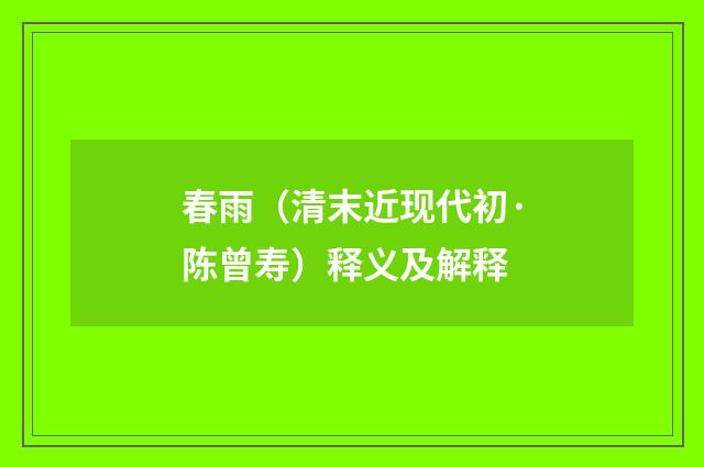 春雨（清末近现代初·陈曾寿）释义及解释