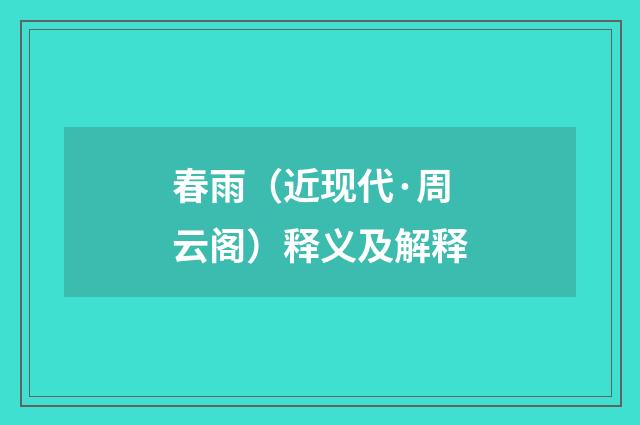 春雨（近现代·周云阁）释义及解释