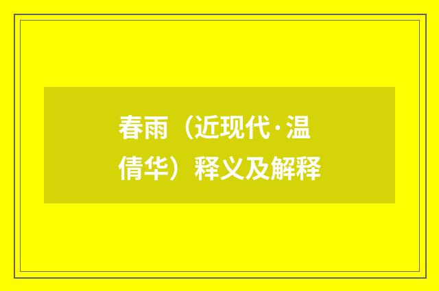 春雨（近现代·温倩华）释义及解释