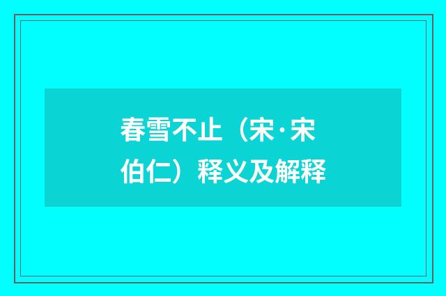 春雪不止（宋·宋伯仁）释义及解释