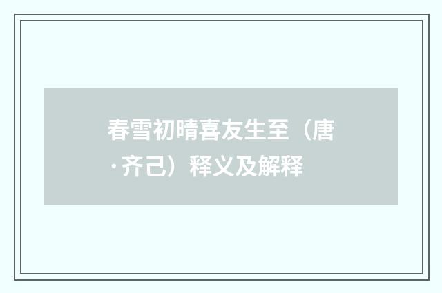 春雪初晴喜友生至（唐·齐己）释义及解释
