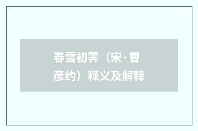 春雪初霁（宋·曹彦约）释义及解释
