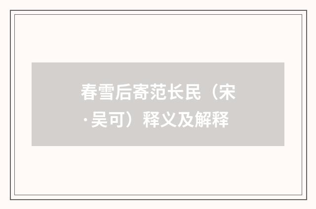 春雪后寄范长民（宋·吴可）释义及解释