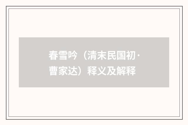 春雪吟（清末民国初·曹家达）释义及解释