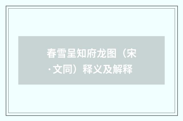 春雪呈知府龙图（宋·文同）释义及解释