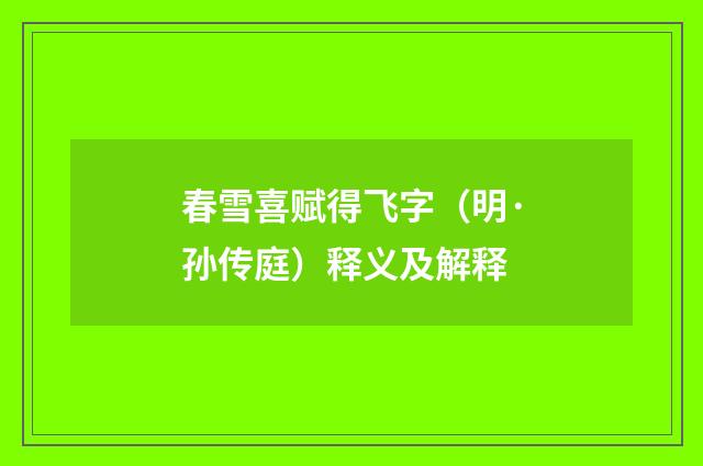 春雪喜赋得飞字（明·孙传庭）释义及解释