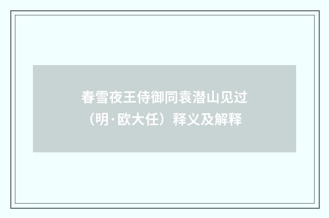 春雪夜王侍御同袁潜山见过（明·欧大任）释义及解释