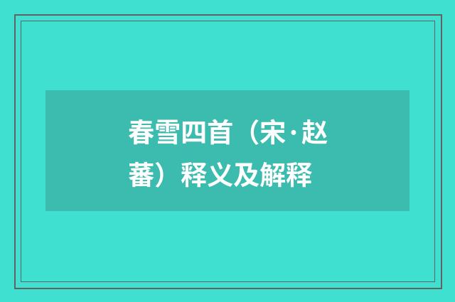 春雪四首（宋·赵蕃）释义及解释