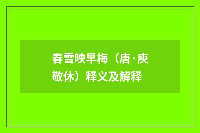春雪映早梅（唐·庾敬休）释义及解释