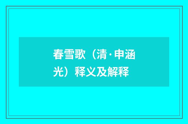 春雪歌（清·申涵光）释义及解释