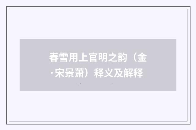 春雪用上官明之韵（金·宋景萧）释义及解释