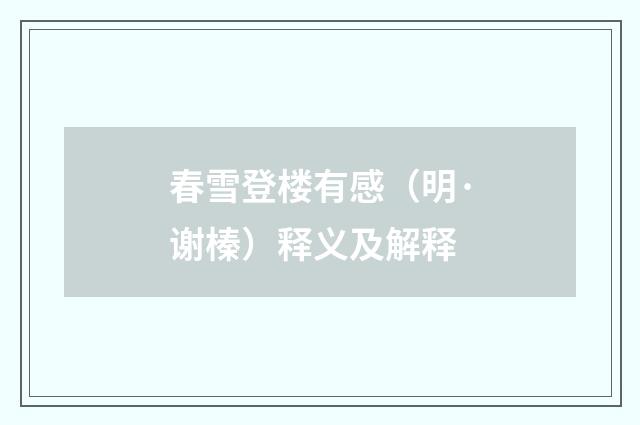 春雪登楼有感（明·谢榛）释义及解释