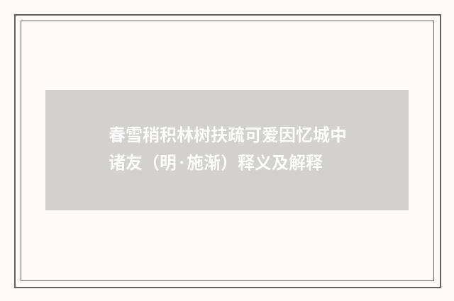 春雪稍积林树扶疏可爱因忆城中诸友（明·施渐）释义及解释