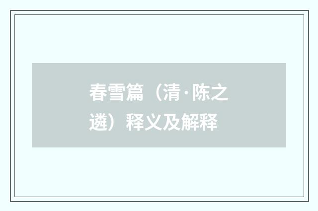 春雪篇（清·陈之遴）释义及解释