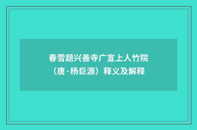 春雪题兴善寺广宣上人竹院（唐·杨巨源）释义及解释