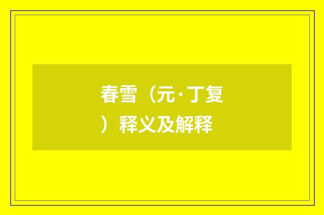 春雪（元·丁复）释义及解释