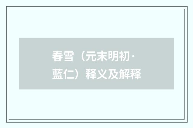 春雪（元末明初·蓝仁）释义及解释